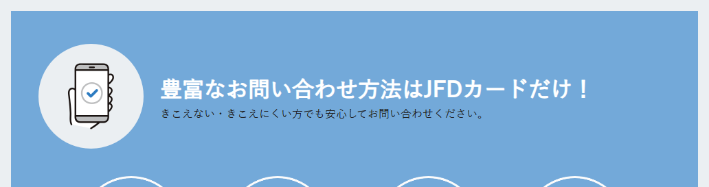 JFD CARDの公式ページ：豊富なお問い合わせ方法はJFDカードだけ！ きこ