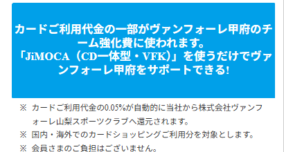 JiMOCA（CD一体型・VFK）の公式ページ：ヴァンフォーレ甲府への還元