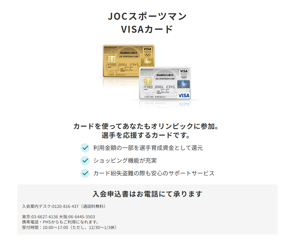 三井住友カードのJOCスポーツマン  VISAカードのページ