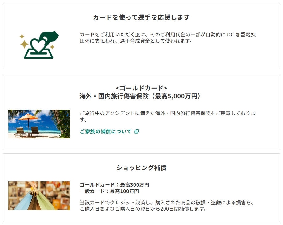 三井住友カードのJOCスポーツマン  VISAカードのページのカードの特徴