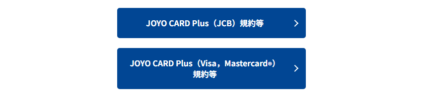 JOYO CARD Plusの公式ページ：JCBとVisa・Mastercardでは、適用される規約が