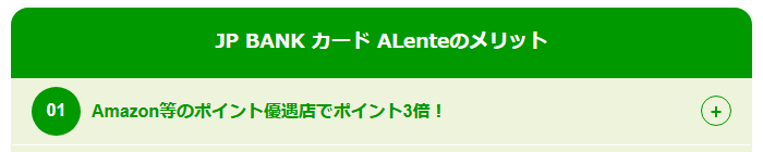 JP BANK カード ALenteの公式ページ：Amazonなどのポイント優遇店で、ポイントが3倍