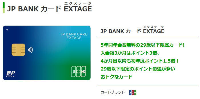 JP BANK カード EXTAGEの公式ページ