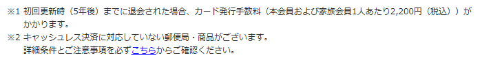 JP BANK カード EXTAGEの公式ページ：5年後の初回更新までに退会すると、発行手数料2,200円（税