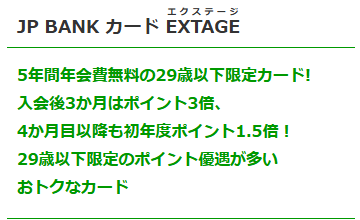 JP BANK カード EXTAGEの公式ページ：申し込めるのは29歳以下で、年会費は5年間無料