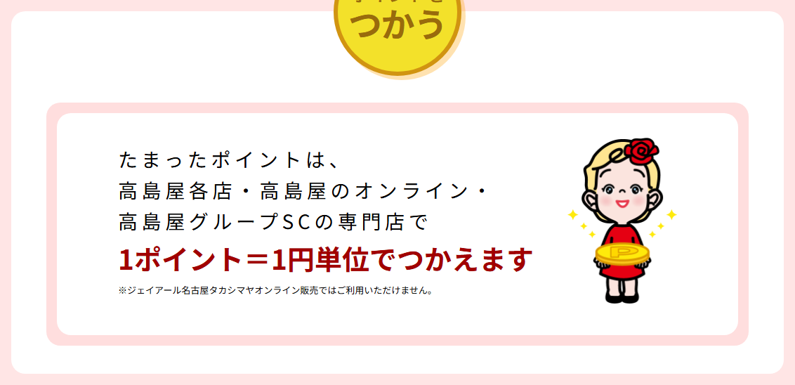 ジェイアール東海タカシマヤカードの公式ページ：ジェイアール名古屋タカシマヤのオンライン販売では、ポイントは