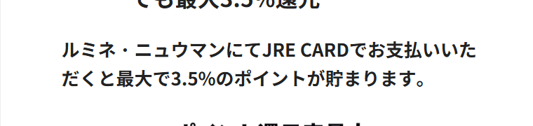 JRE CARDの公式ページ：ルミネ・ニュウマンでJRE CARDを使うと、最大3.5%の