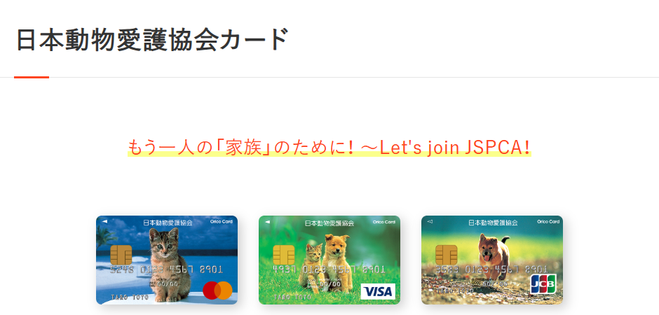 日本動物愛護協会カードの公式ページ（オリコ）