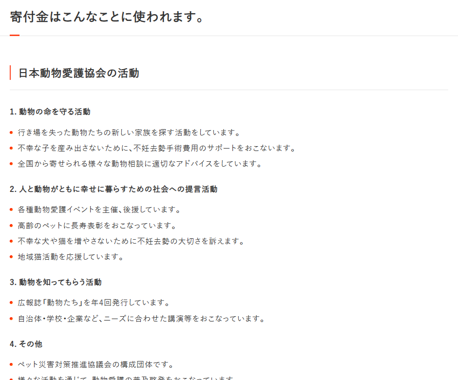 日本動物愛護協会への寄付金の使い道