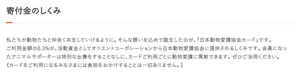日本動物愛護協会カードの寄付金のしくみ