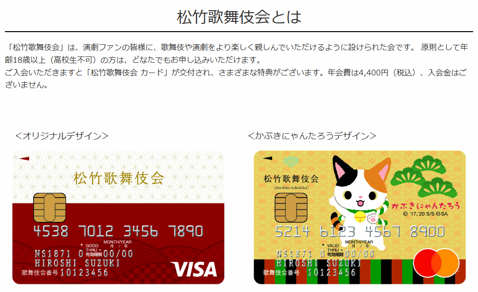 松竹歌舞伎会とは。年会費とカードのデザイン