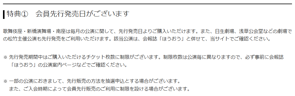 松竹歌舞伎会の特典①会員先行発売日