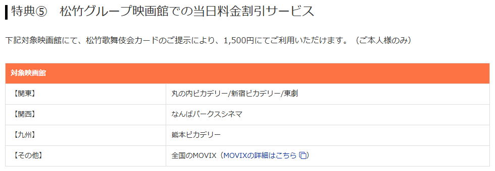 松竹歌舞伎会の特典⑤松竹グループ映画館での当日料金割引サービス