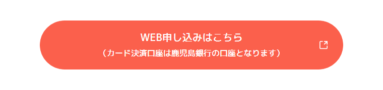かぎんJCBカードの公式ページ：WEBで申し込むと、カードの決済口座は鹿児島銀行の口座になる
