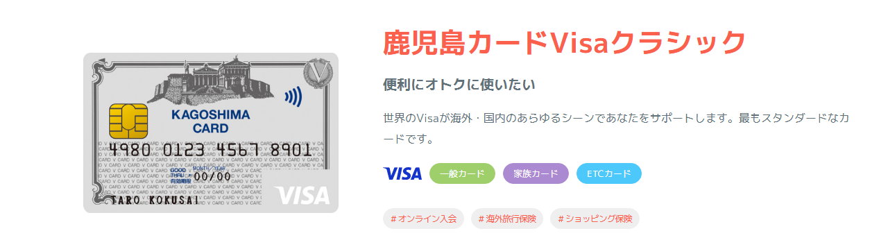 鹿児島カードVisaの公式ページ：鹿児島カードVisaクラシック 便利にオトクに使