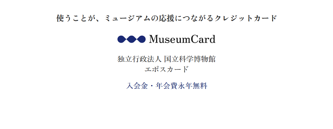 ミュージアム エポスカード 国立科学博物館の公式ページ（エポスカード）
