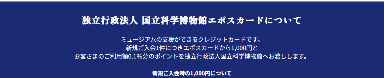 ミュージアム エポスカード 国立科学博物館の公式ページ：利用額の0.1%分のポイントが、国立科学博物館の運営や標本・