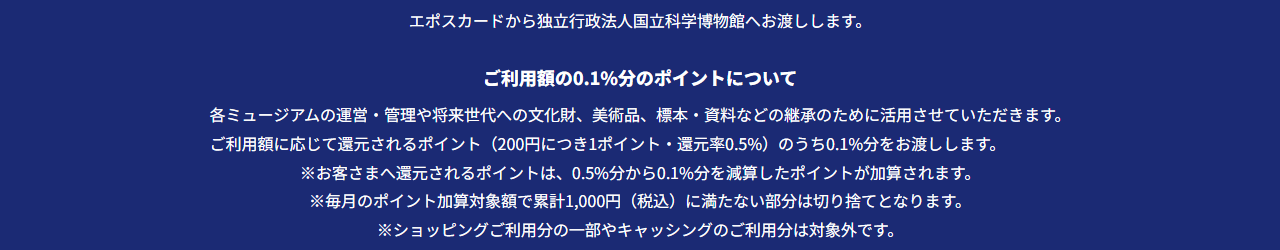 ミュージアム エポスカード 国立科学博物館の公式ページ：ポイントのうち0.1%分が支援に回るため、自分に還元されるの