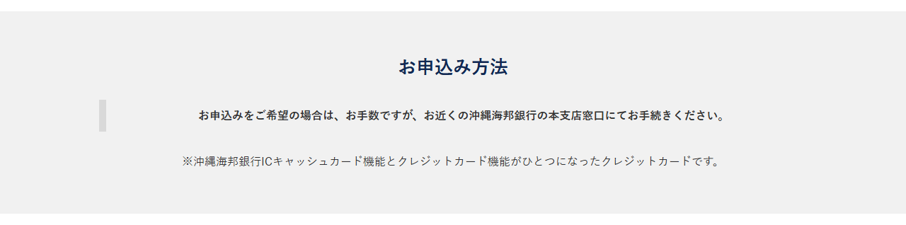 かいぎんマルチカードの公式ページ：申し込みは、沖縄海邦銀行の本支店の窓口で手続きする