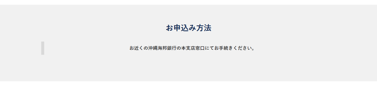 かいぎんVISAカードの公式ページ：申し込みは、沖縄海邦銀行の本支店の窓口で手続きする