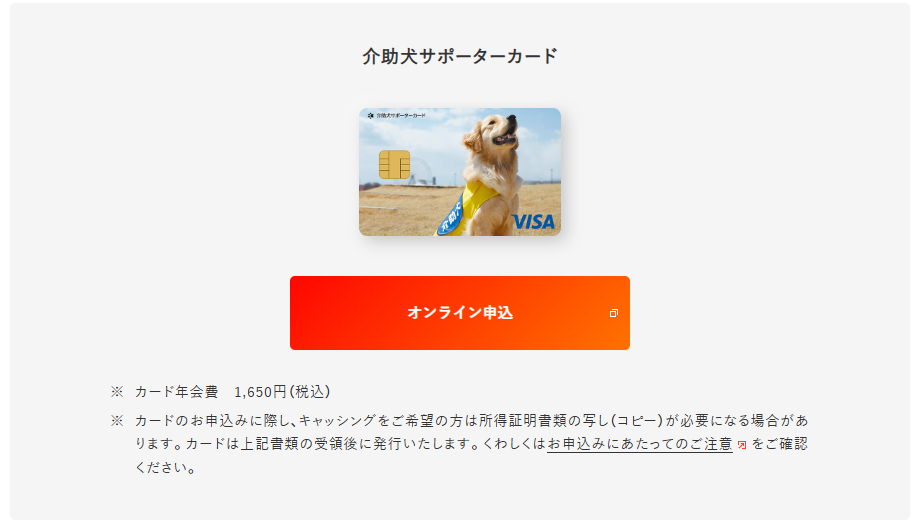 介助犬サポーターカードのカード年会費