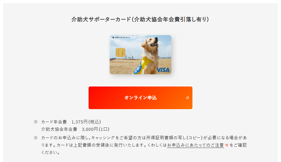 介助犬協会年会費引落し有りのカード年会費