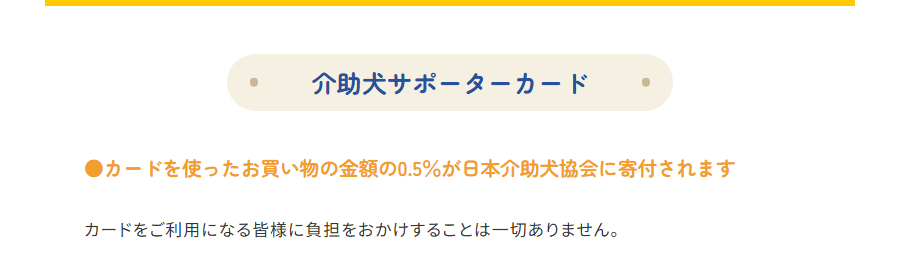 日本介助犬協会のページ：お買い物の0.5%が寄付される