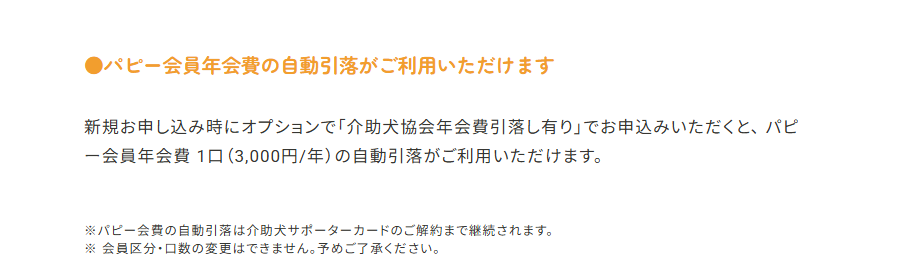 日本介助犬協会のページ：パピー会員年会費の自動引落