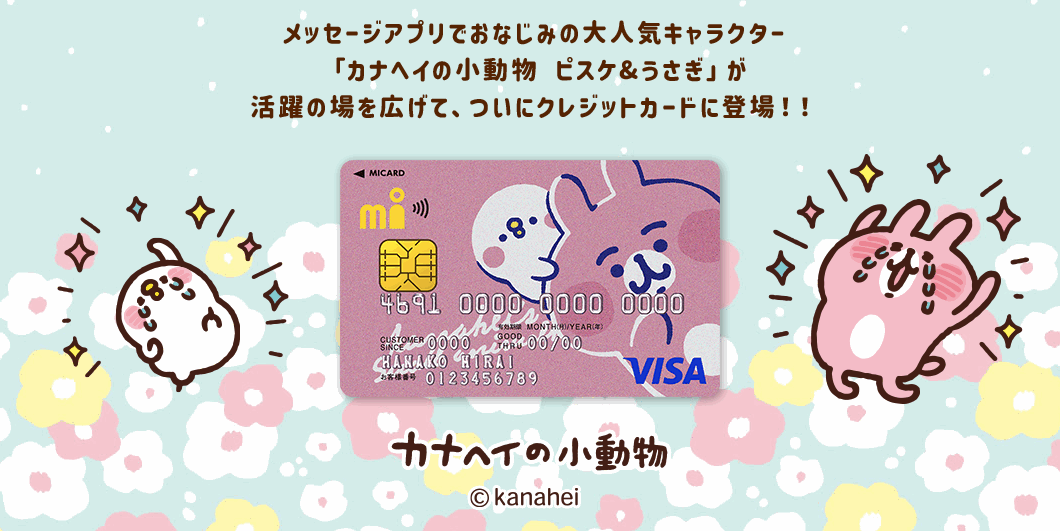 カナヘイの小動物 ピスケ&うさぎ エムアイカードの公式ページ