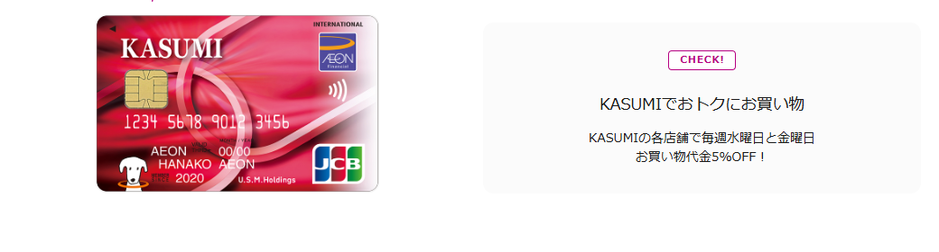 KASUMIカードの公式ページ（イオンカード）