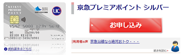 京急プレミアポイント シルバーの公式ページ