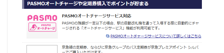 京急プレミアポイント シルバーの公式ページ：PASMOオートチャージが使える