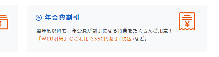 京葉銀VISAカードの公式ページ：「WEB明細」を使うと、年会費が550円割引になるなどの特典