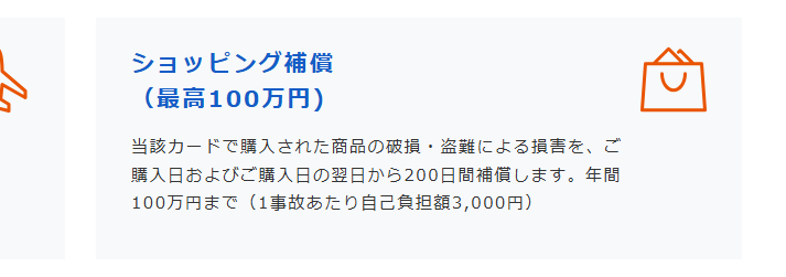 京葉銀VISAカードの公式ページ：ショッピング補償は年間100万円までで、1事故あたり自己負担