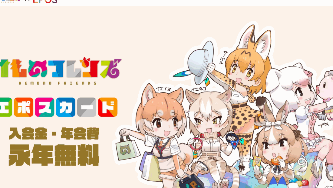 けものフレンズエポスカードの公式ページ（エポスカード）