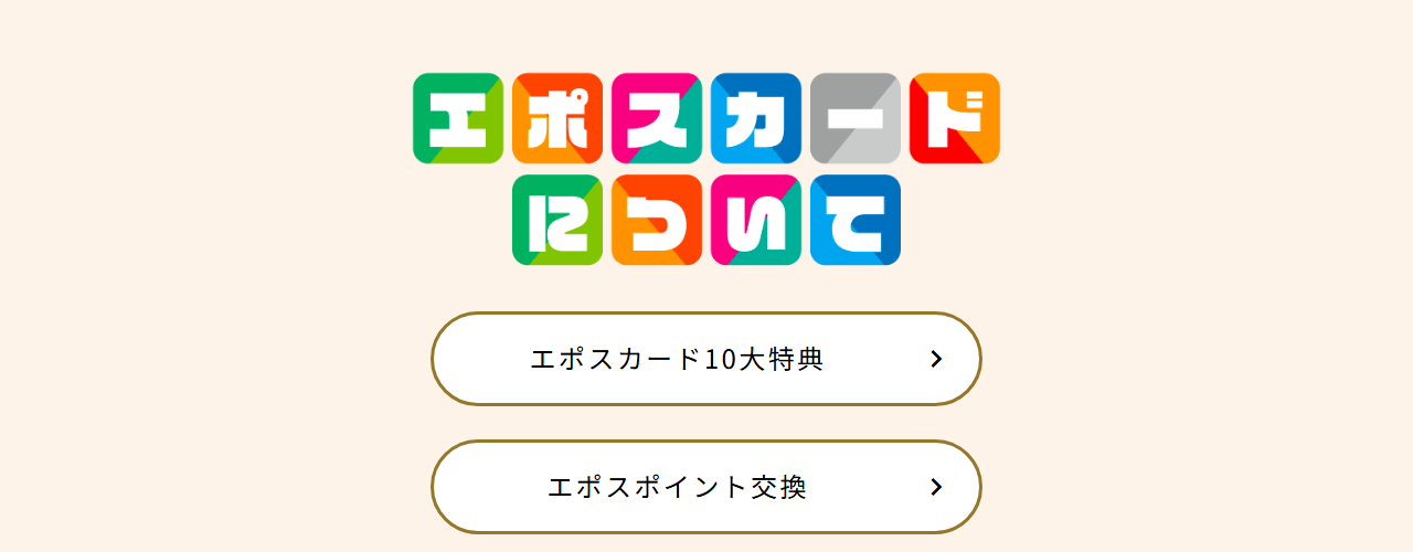 けものフレンズエポスカードの公式ページ：エポスカード10大特典 keyboard_arr