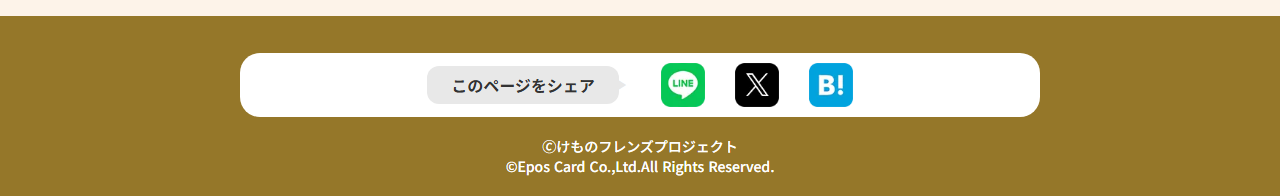 けものフレンズエポスカードの公式ページ：このページをシェア play_arrow 🄫けも