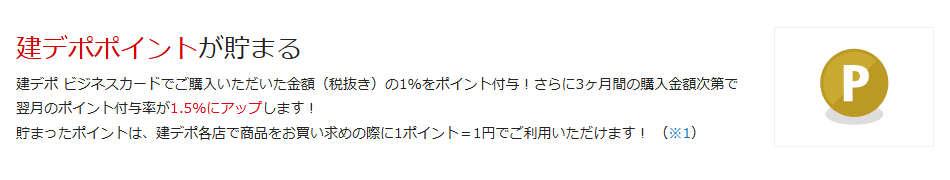 建デポ ビジネスカードの公式ページ：建デポでは、購入金額（税抜き）の1%がポイントになる