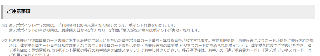 建デポ ビジネスカードの公式ページ：建デポポイントは、最終購入日から1年で失効