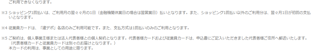 建デポ ビジネスカードの公式ページ：従業員カードは、建デポ各店でだけ使える