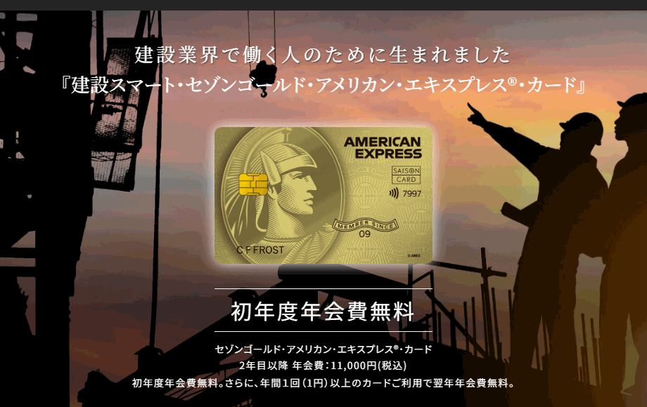 建設スマート・セゾンゴールド・アメリカン・エキスプレス・カードの公式ページ