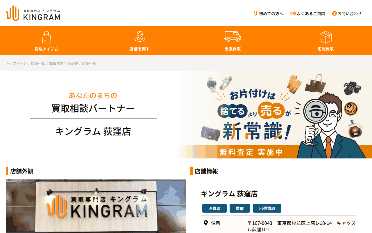 キングラム 荻窪店の公式サイト