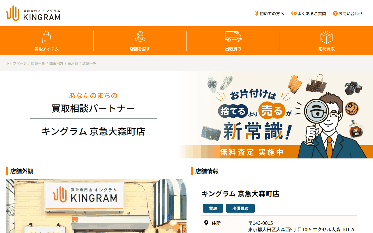 キングラム 京急大森町店の公式サイト