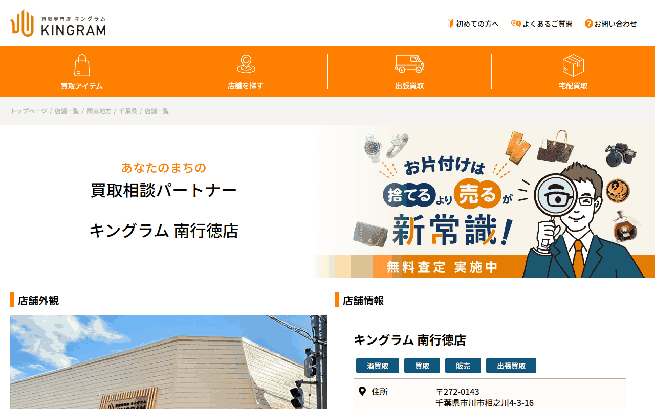 キングラム 南行徳店の公式サイト