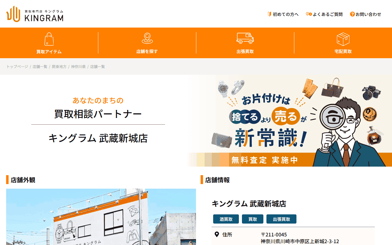 キングラム 武蔵新城店の公式サイト