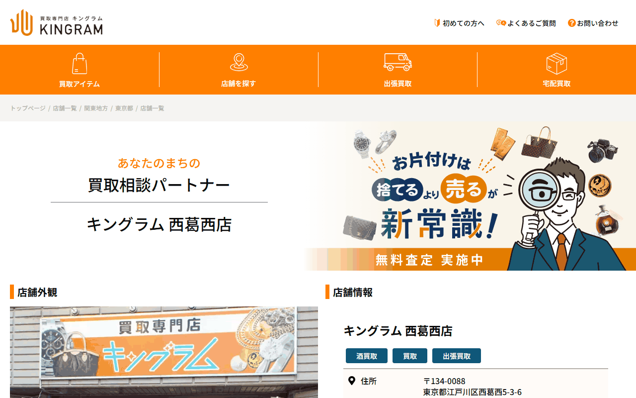 キングラム 西葛西店の公式サイト