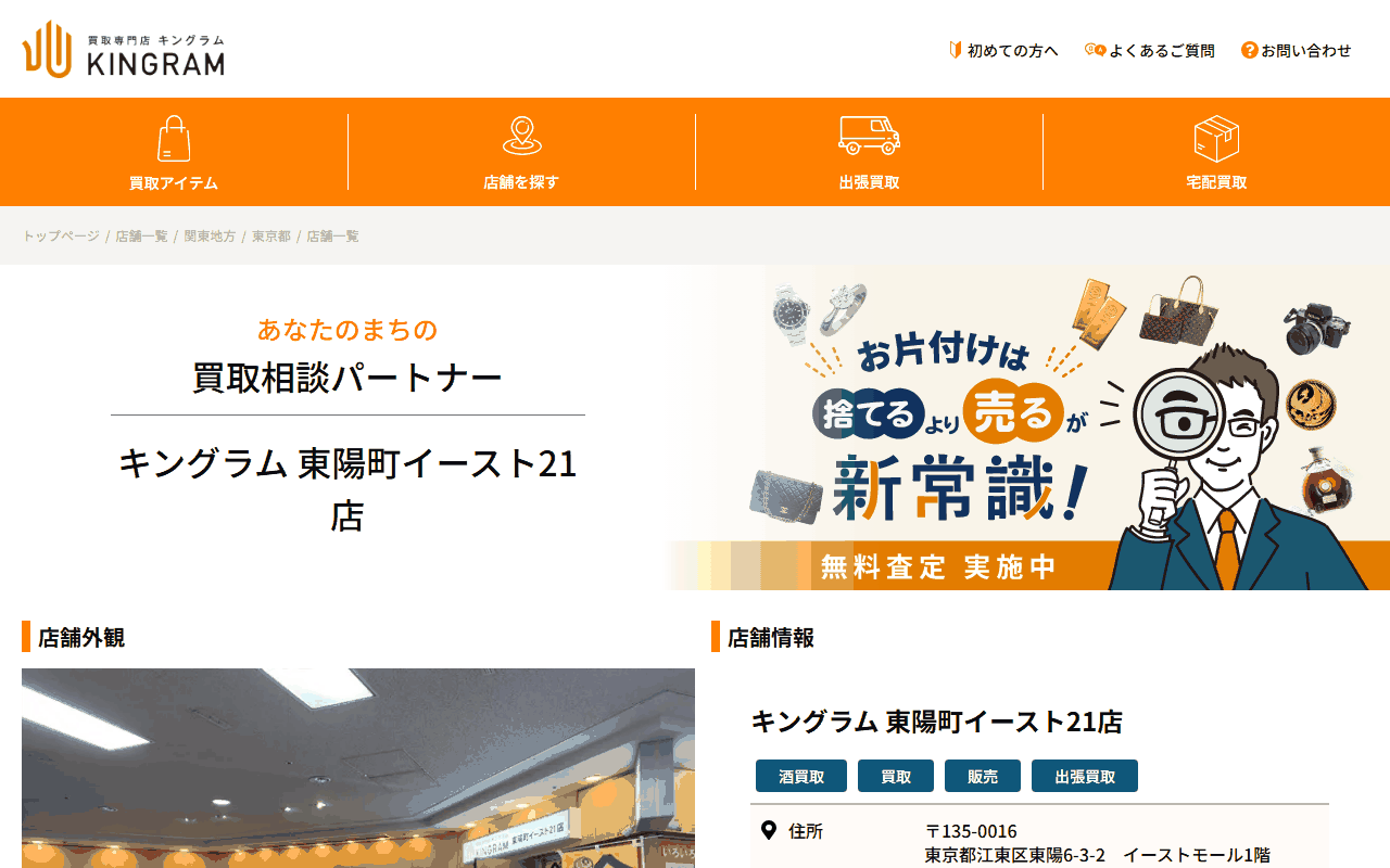 キングラム 東陽町イースト21店の公式サイト