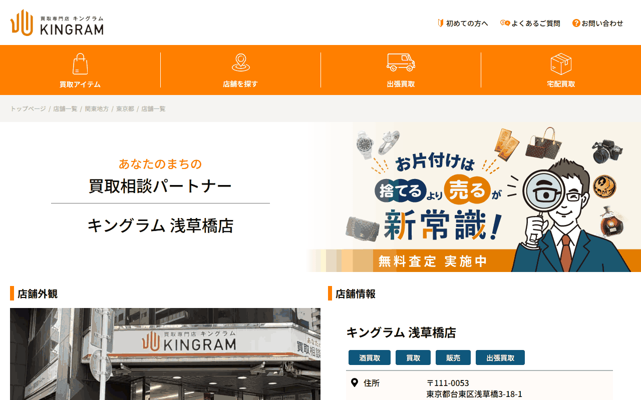 キングラム 浅草橋店の公式サイト