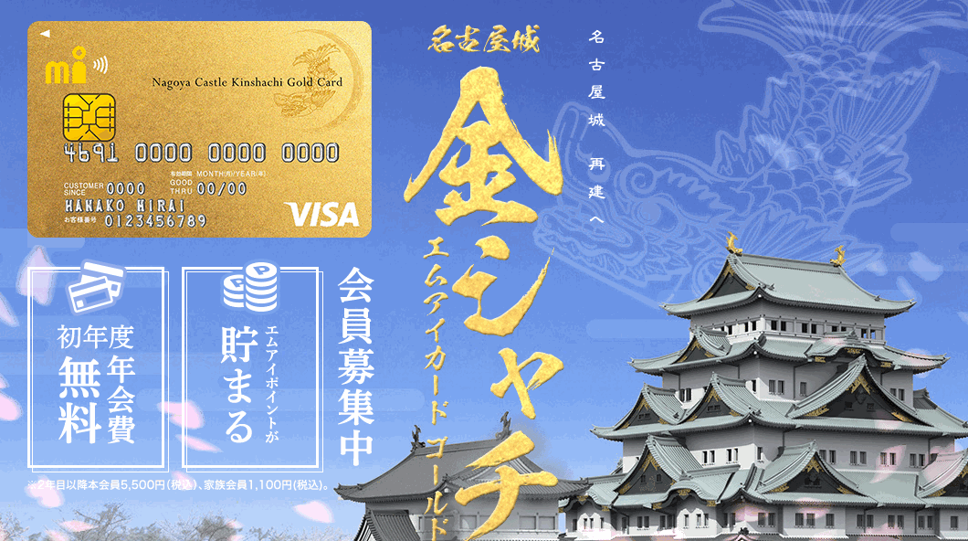 名古屋城金シャチ エムアイカード ゴールドの公式ページ