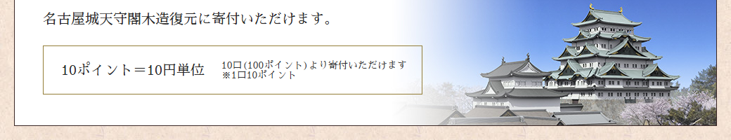 名古屋城金シャチ エムアイカード ゴールドの公式ページ：エムアイポイントは、名古屋城天守閣の木造復元に100ポイント